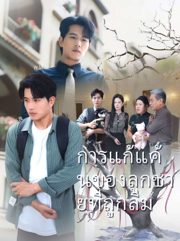 การแก้แค้นของลูกชายที่ถูกลืม