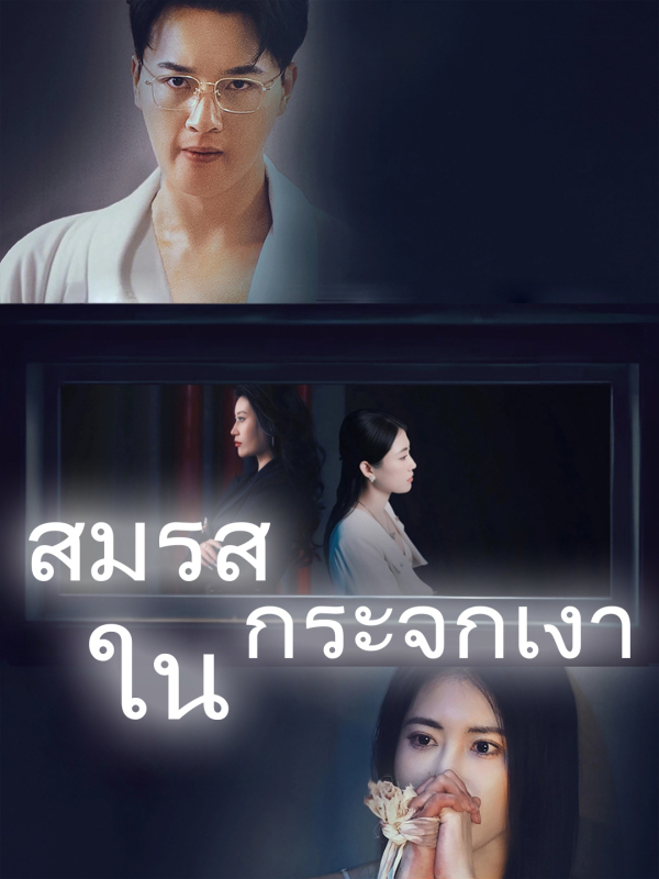 สมรสในกระจกเงา