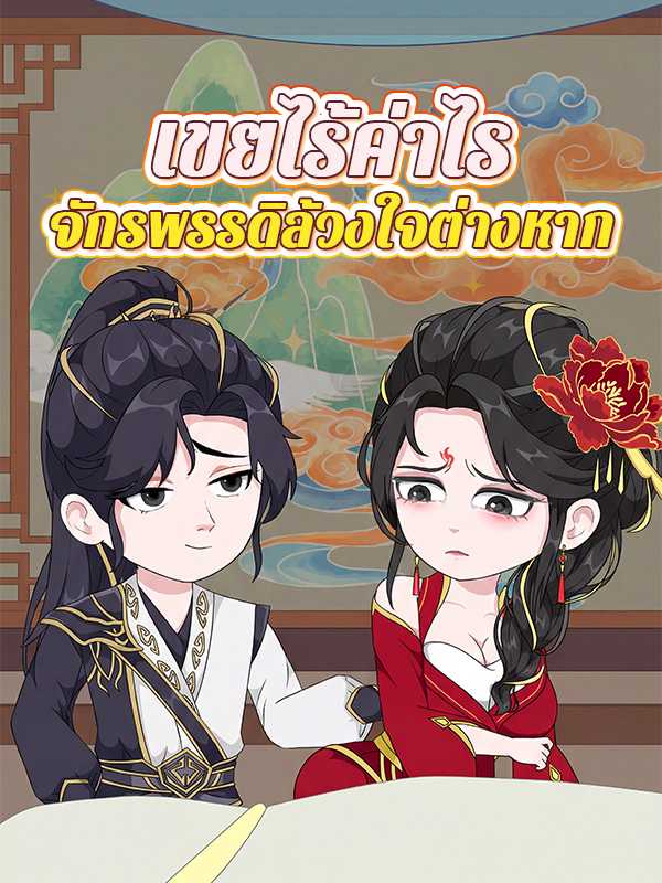เขยไร้ค่าไร จักรพรรดิล้วงใจต่างหาก