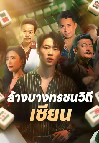 ล้างบางทรชนวิถีเซียน