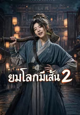 ยมโลกมีเส้น 2