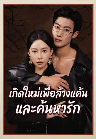 เกิดใหม่เพื่อล้างแค้นและค้นหารัก