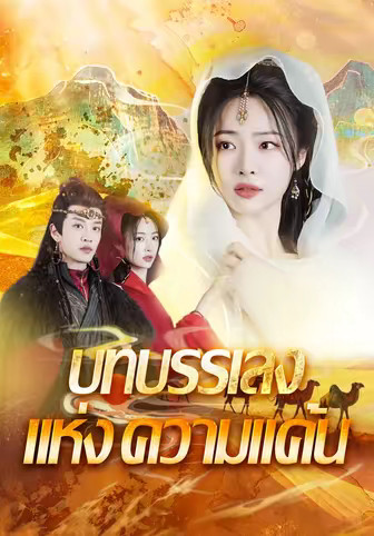 บทบรรเลงแห่งความแค้น