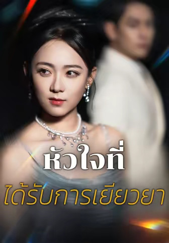 หัวใจที่ได้รับการเยียวยา