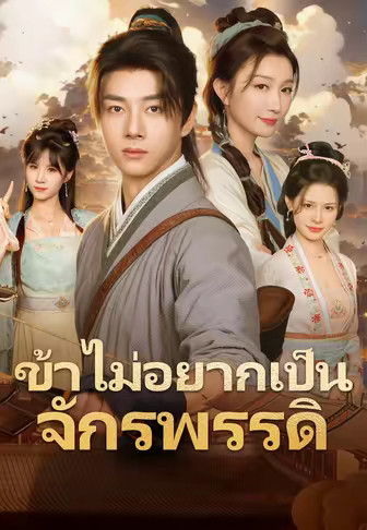 ข้าไม่อยากเป็นจักรพรรดิ