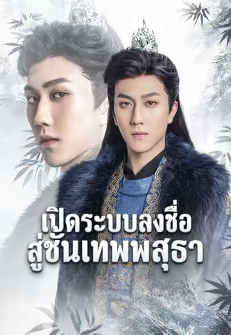 เปิดระบบลงชื่อสู่ชั้นเทพพสุธา