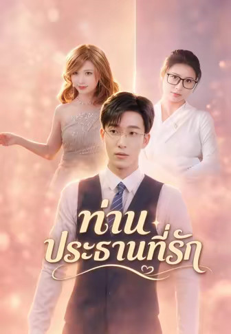 ท่านประธานที่รัก