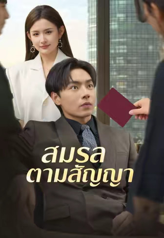 สมรสตามสัญญา
