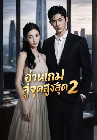 อ่านเกมสู่จุดสูงสุด 2