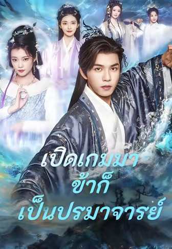 เปิดเกมมาข้าก็เป็นปรมาจารย์