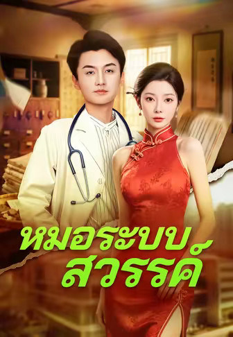 หมอระบบสวรรค์