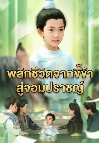 พลิกชีวิตจากขี้ข้าสู่จอมปราชญ์