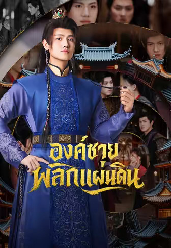 องค์ชายพลิกแผ่นดิน