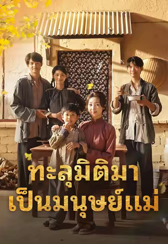 ทะลุมิติมาเป็นมนุษย์แม่