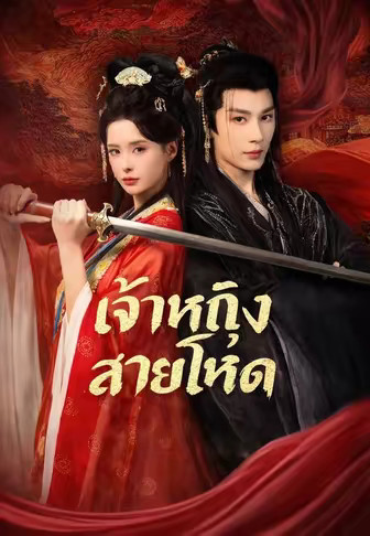 เจ้าหญิงสายโหด