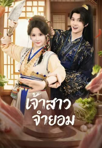 เจ้าสาวจำยอม