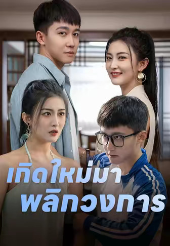 เกิดใหม่มาพลิกวงการ