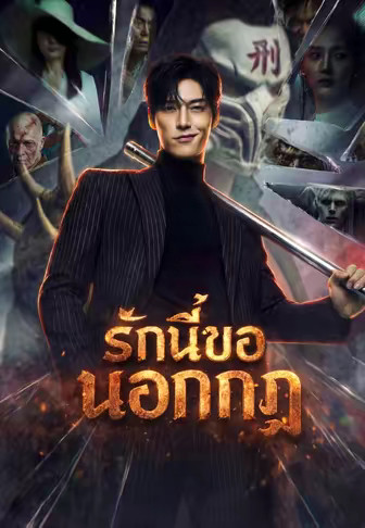 รักนี้ขอนอกกฎ
