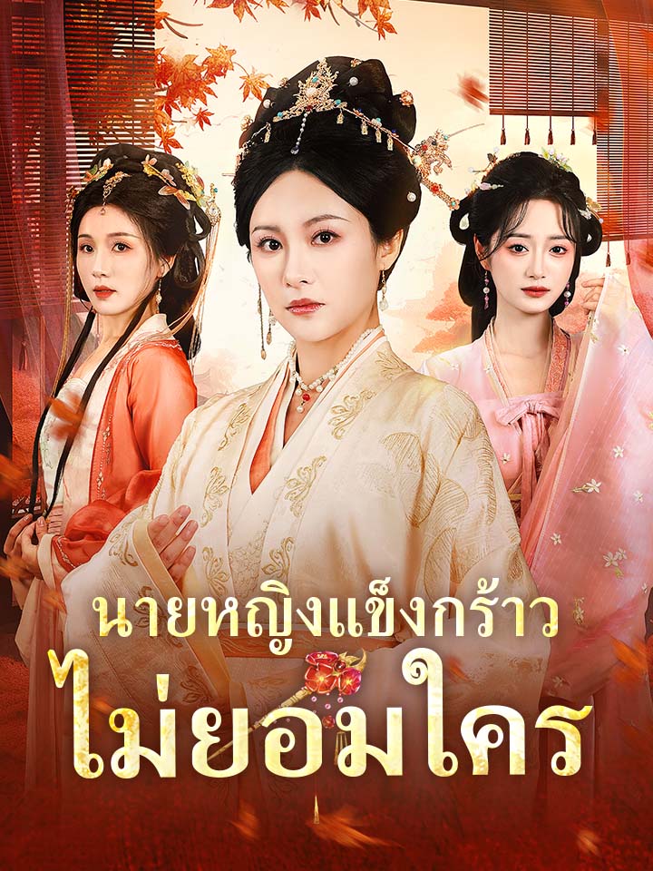 นายหญิงแข็งกร้าวไม่ยอมใคร