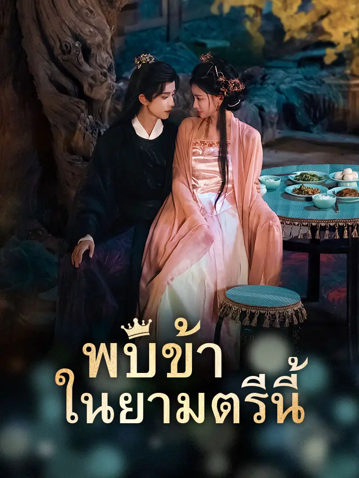 พบข้าในยามตรีนี้