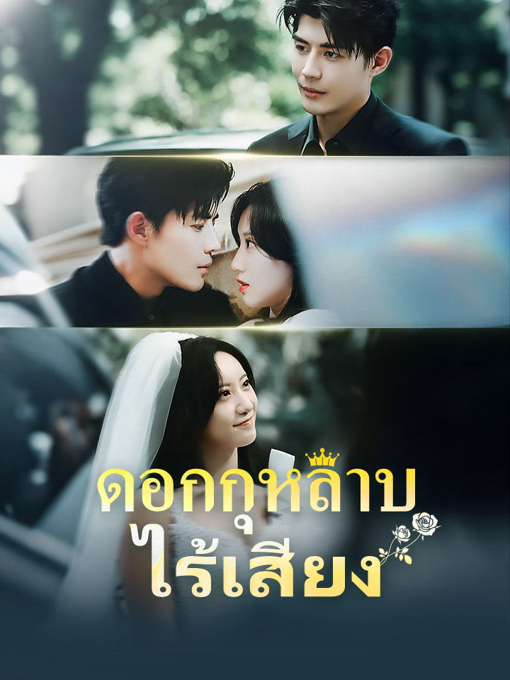 ดอกกุหลาบไร้เสียง