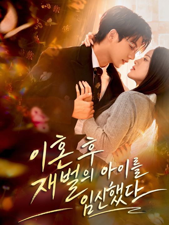 이혼 후 재벌의 아이를 임신했다