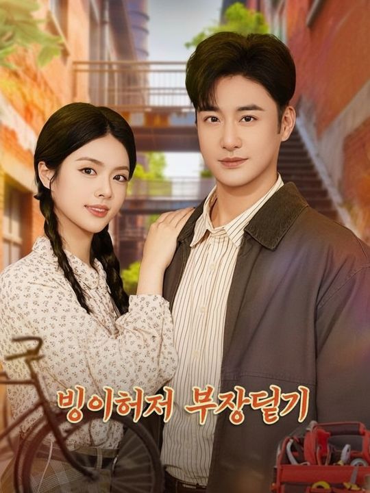 빙의해서 부자되기