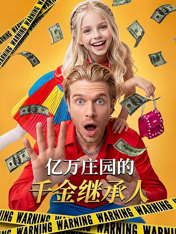 亿万庄园的千金继承人