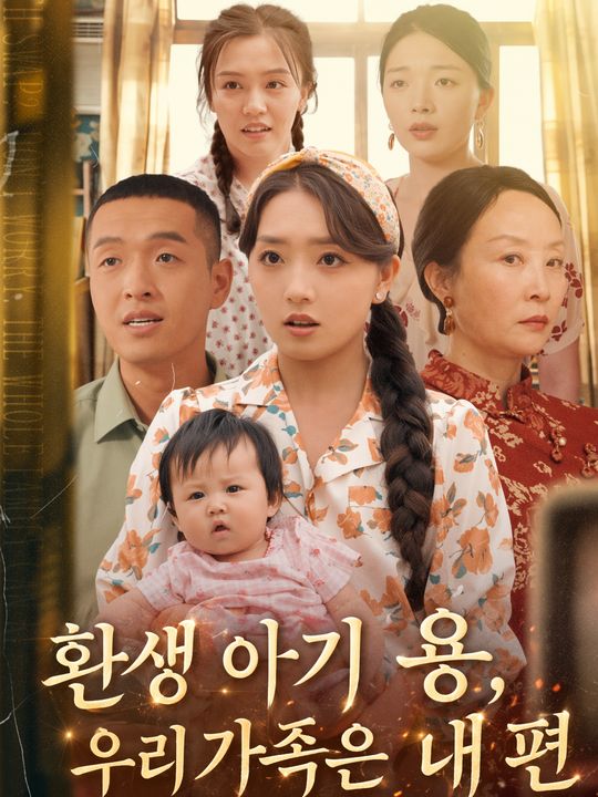 환생 아기 용, 우리 가족은 내 편