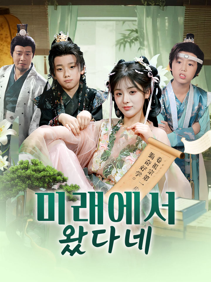 미래에서 왔다네