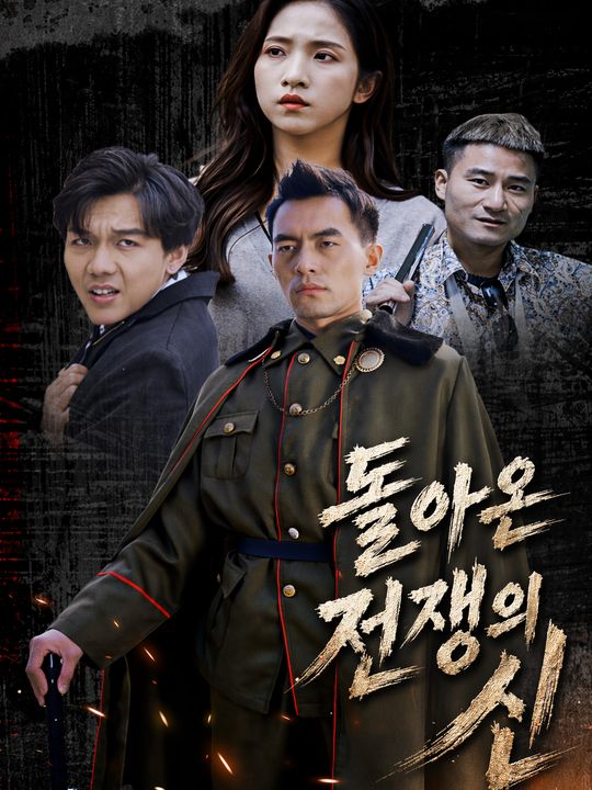 돌아온 전쟁의 신