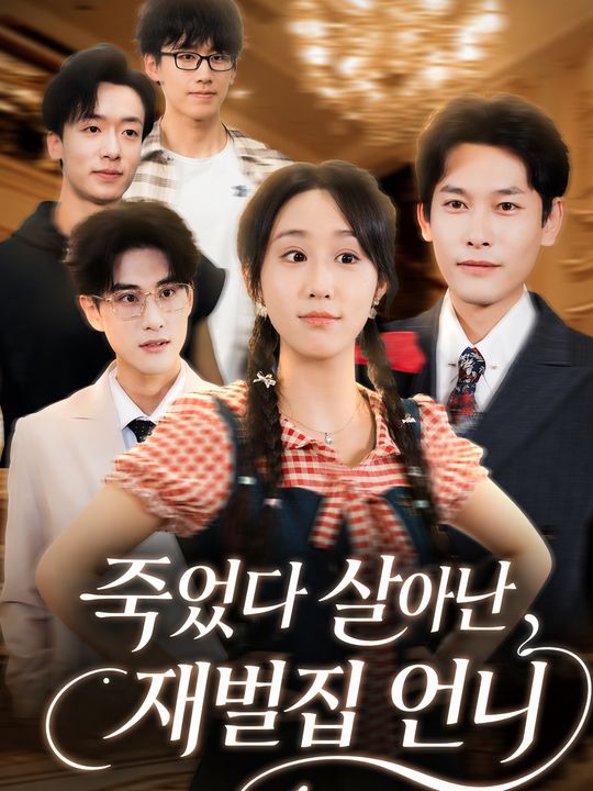 죽었다 살아난 재벌집 언니