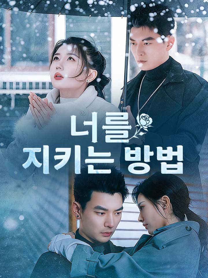 너를 지키는 방법