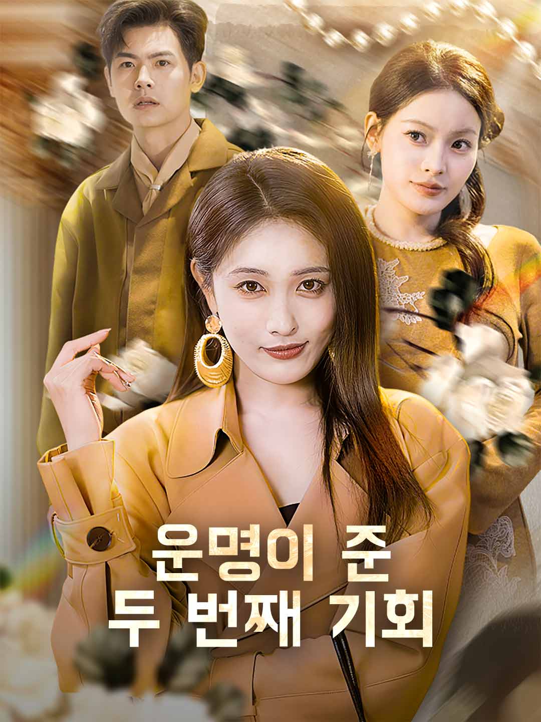 운명이 준 두 번째 기회