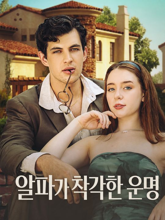 알파가 착각한 운명