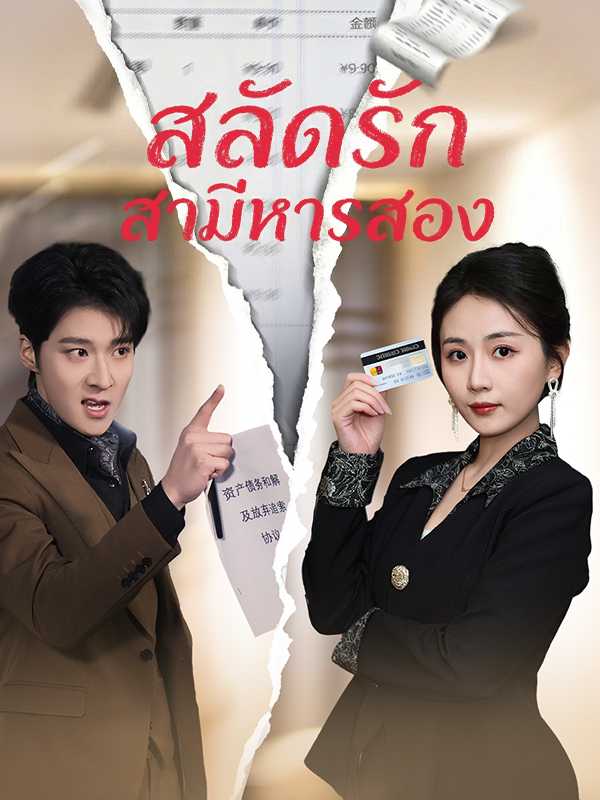 สลัดรักสามีหารสอง
