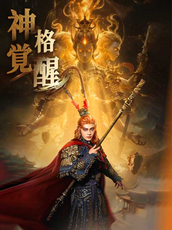 神格覚醒