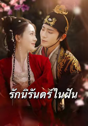 รักนิรันดร์ในฝัน