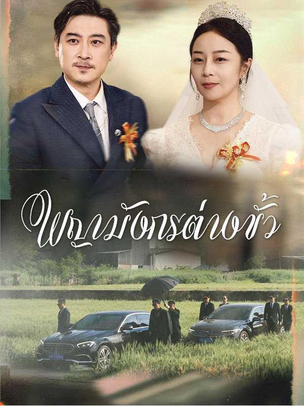 พญามังกรต่างขั้ว