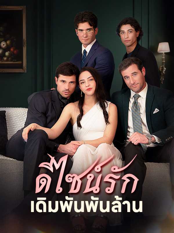 ดีไซน์รักเดิมพันพันล้าน