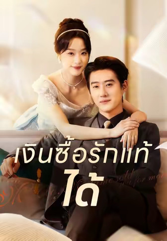 (พากย์)เงินซื้อรักแท้ได้