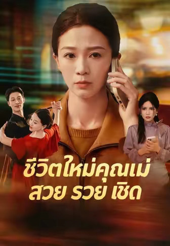 (พากย์)ชีวิตใหม่คุณแม่ สวย รวย เชิด