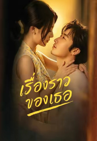 เรื่องราวของเธอ