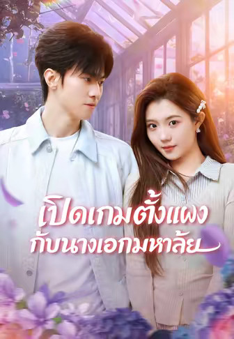 เปิดเกมตั้งแผงกับนางเอกมหาลัย
