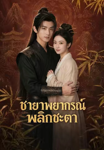 ชายาพยากรณ์พลิกชะตา