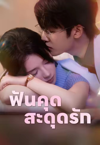 ฟันคุด สะดุดรัก