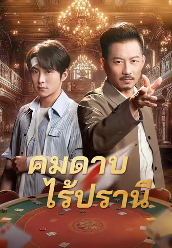 คมดาบไร้ปรานี