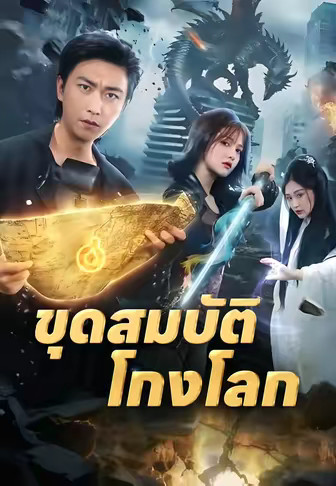ขุดสมบัติโกงโลก