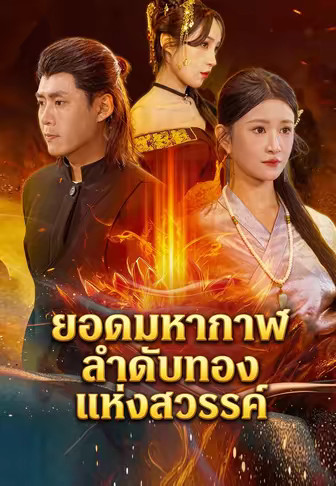 ยอดมหากาฬลำดับทองแห่งสวรรค์