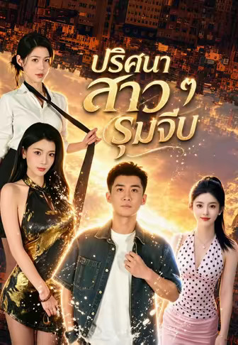 ปริศนาสาว ๆ รุมจีบ